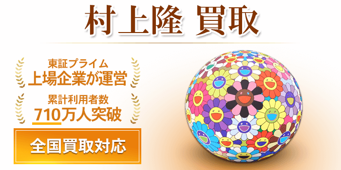 村上 隆 作品 買取