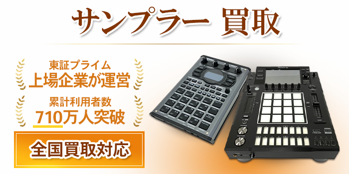 サンプラー 買取