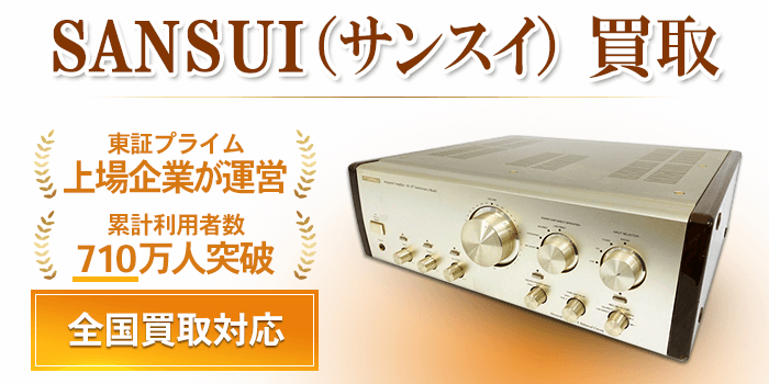 サンスイ 買取