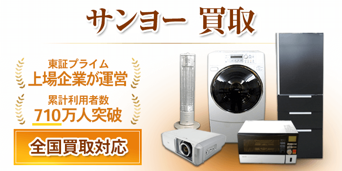 サンヨー 買取