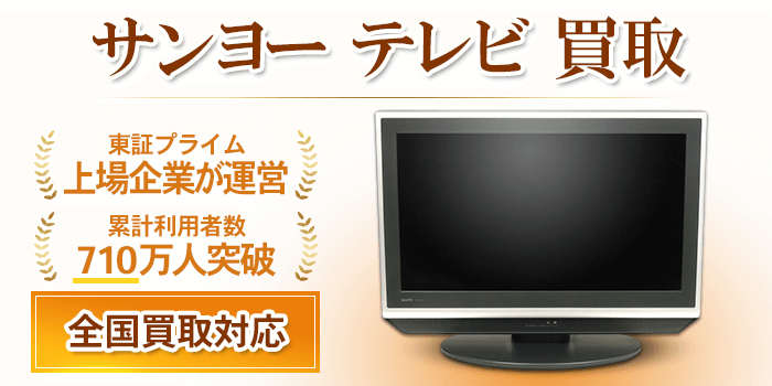 サンヨー テレビ 買取
