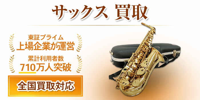 サックス 買取