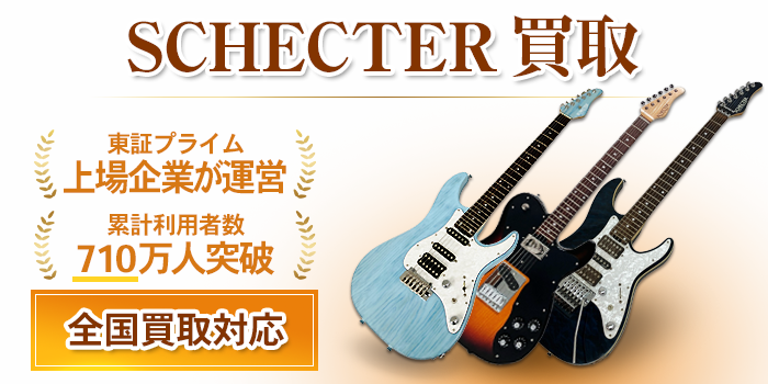 シェクター（SCHECTER） 買取