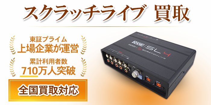 スクラッチライブ 買取