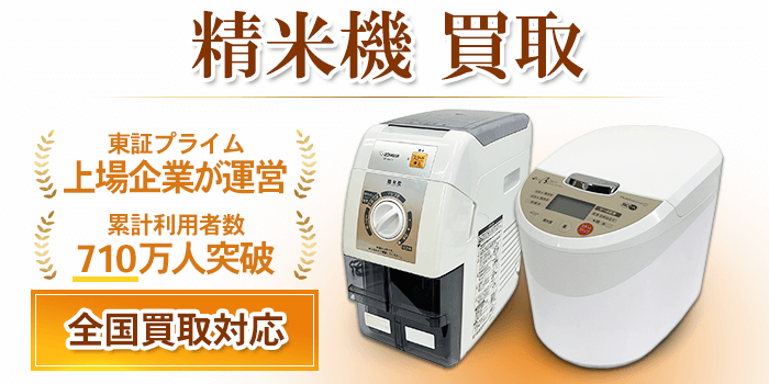 精米機 買取