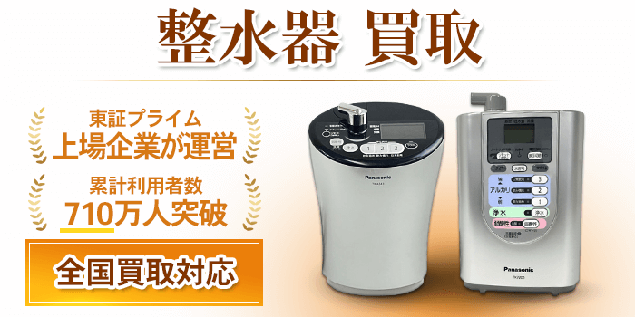 整水器 買取