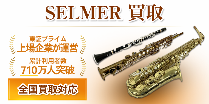 Selmer（セルマー） 買取