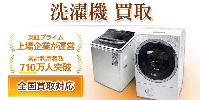洗濯機 買取