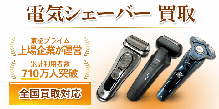 電気シェーバー 買取