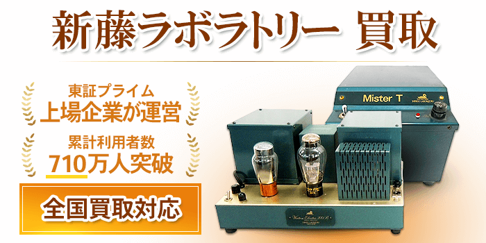 新藤ラボラトリー 買取