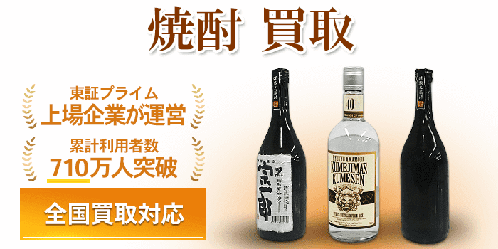 焼酎 買取