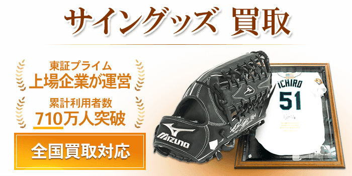 サイングッズ 買取