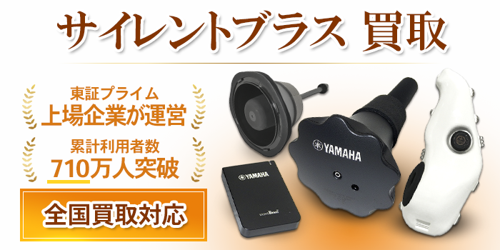 サイレントブラス買取｜YAMAHAやBest Brassのサイレントブラス高価買取