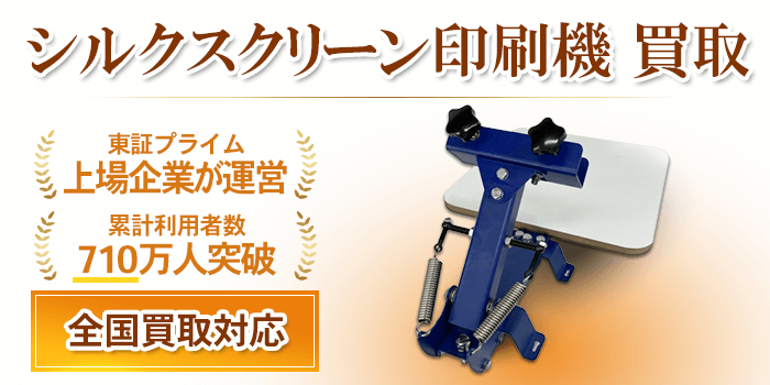 シルクスクリーン印刷機 買取