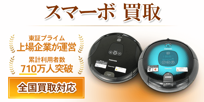 スマーボ 買取