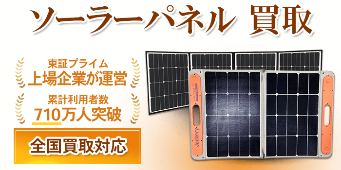 ソーラーパネル 買取