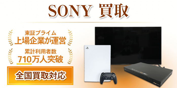 SONY 買取
