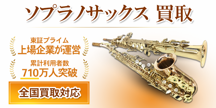 ソプラノサックス 買取