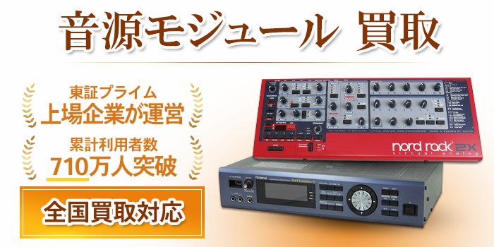 音源モジュール 買取