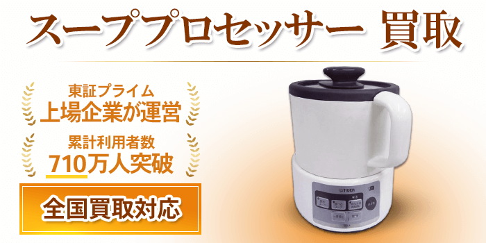 スーププロセッサー 買取
