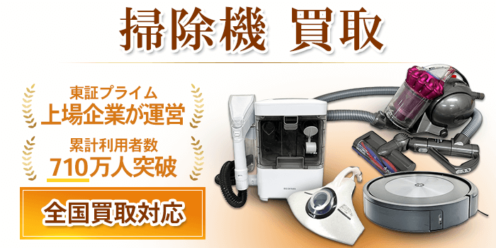 掃除機 買取