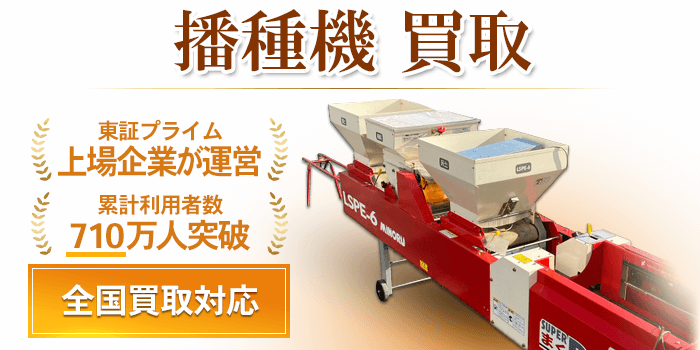 播種機 買取