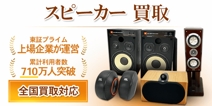 スピーカー買取