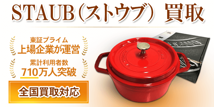 ストウブ 買取