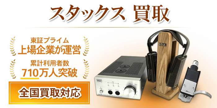 スタックス 買取