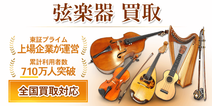 弦楽器 買取