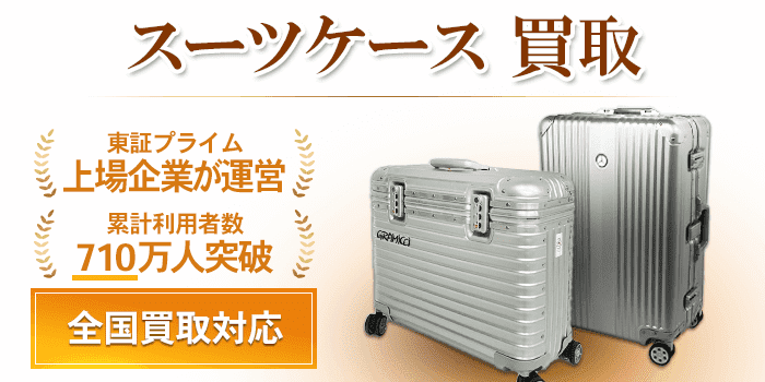 スーツケース 処分