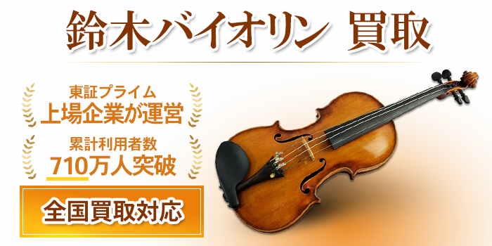 鈴木バイオリン 買取