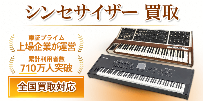 シンセサイザー 買取