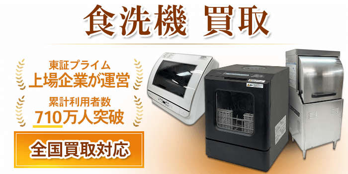 食器洗い機 食洗機 買取