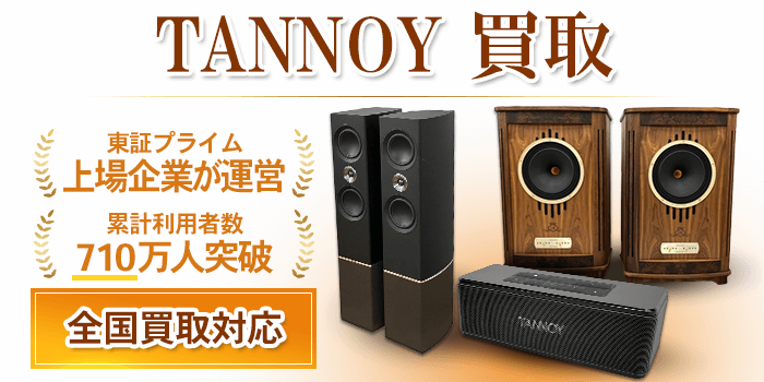 TANNOY（タンノイ）買取