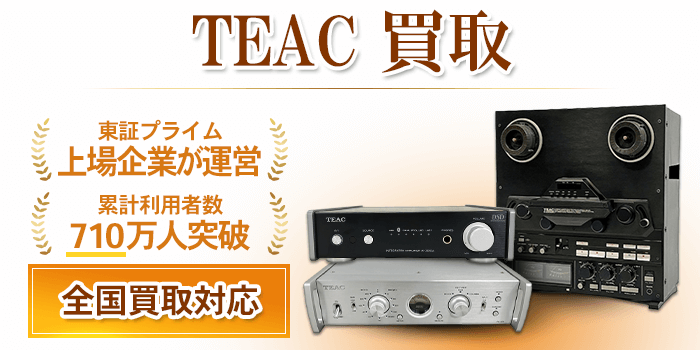 ティアック TEAC 買取
