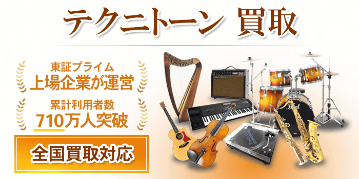 テクニトーン 買取