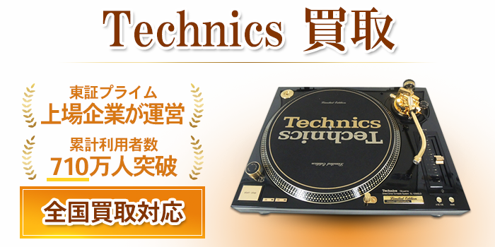 Technics テクニクス 買取