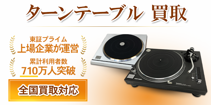 ターンテーブル 買取