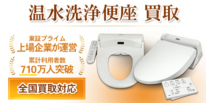 温水洗浄便座 買取