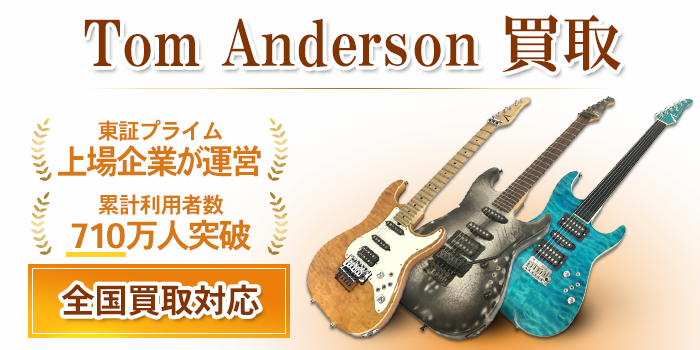 TOM ANDERSON（トムアンダーソン）買取