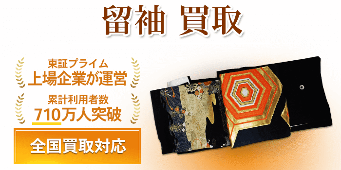留袖 買取