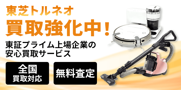 東芝トルネオ 買取