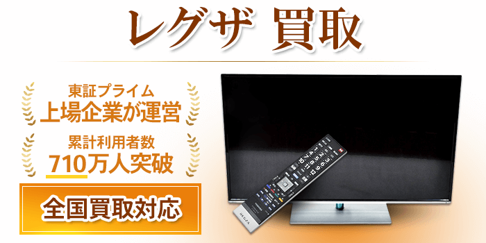 レグザ (REGZA) 買取価格【東芝テレビ出張買取！10年前の古い機種もOK】
