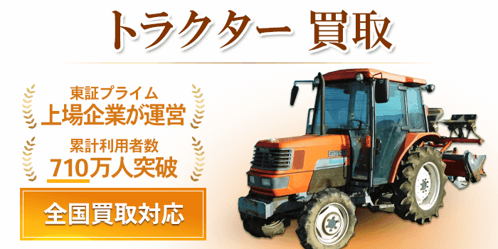トラクター買取