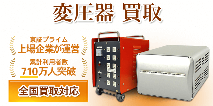 変圧器 買取