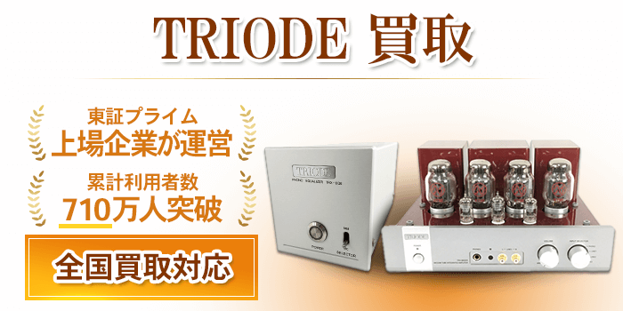 トライオード 買取