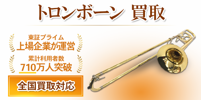 トロンボーン 買取