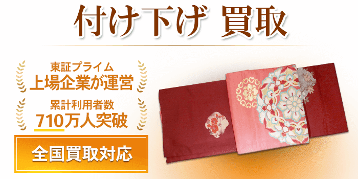 付け下げ 買取