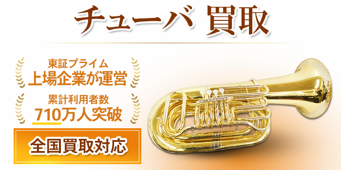 チューバ 買取